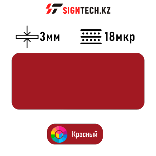 Алюкобонд OYU Bond 3мм 18 мкр Красный 8826